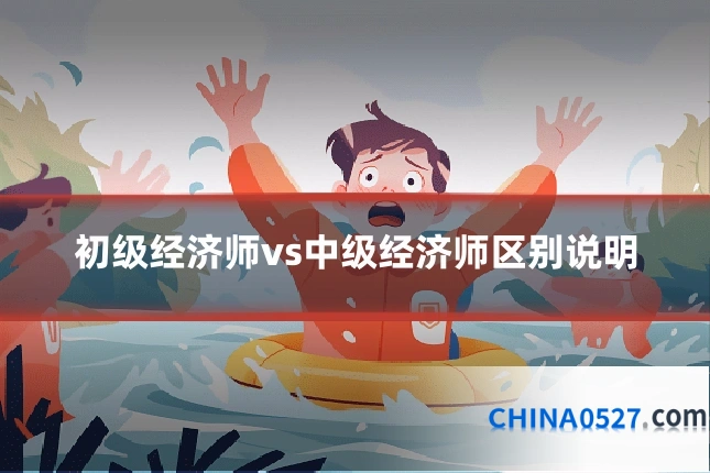 初级经济师vs中级经济师区别说明