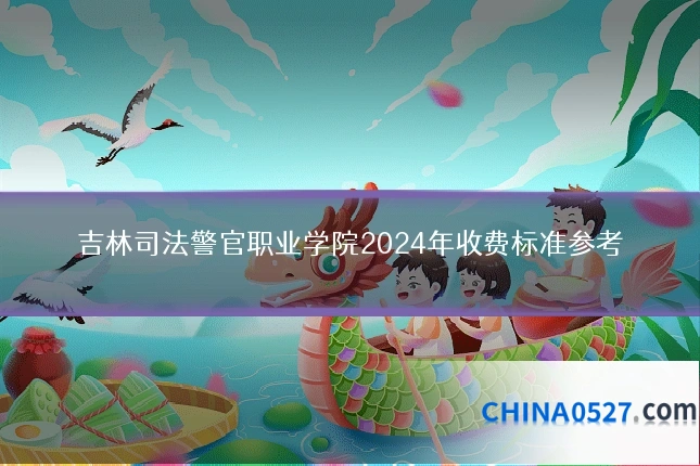 吉林司法警官职业学院2024年收费标准参考