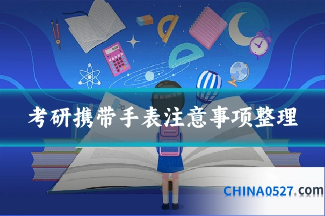 考研携带手表注意事项整理