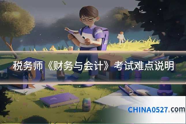 税务师《财务与会计》考试难点说明