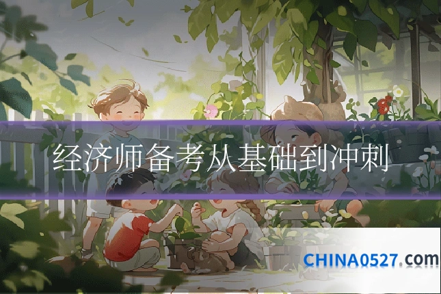 经济师备考从基础到冲刺