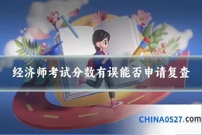 经济师考试分数有误能否申请复查