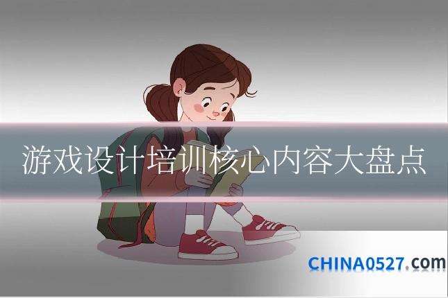 游戏设计培训核心内容大盘点