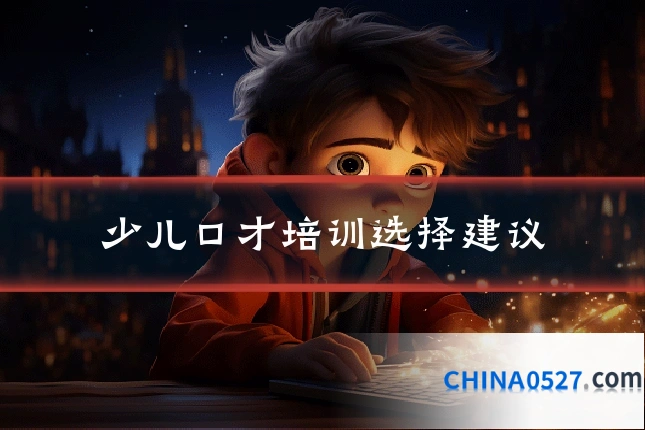 少儿口才培训选择建议