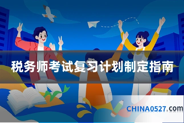 税务师考试复习计划制定指南