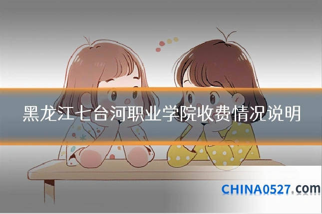黑龙江七台河职业学院收费情况说明
