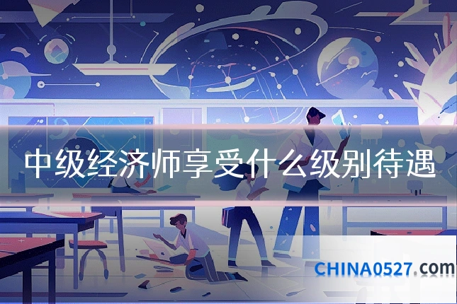 中级经济师享受什么级别待遇