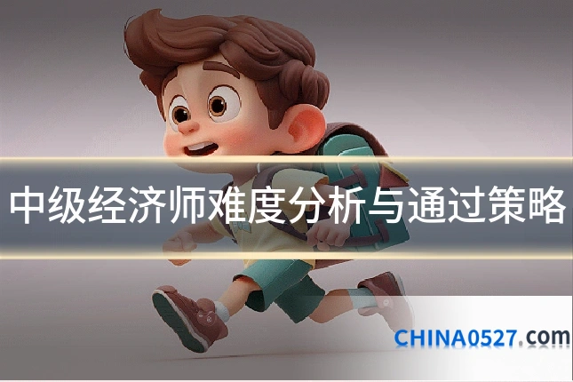 中级经济师难度分析与通过策略