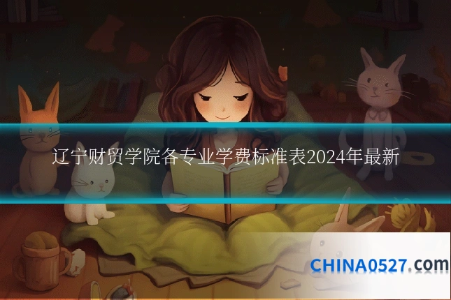 辽宁财贸学院各专业学费标准表2024年最新