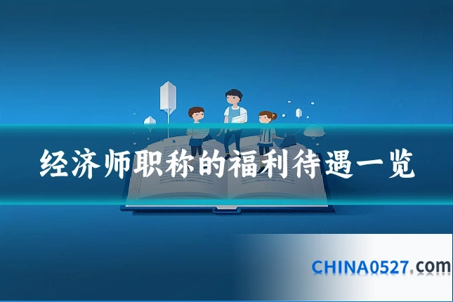 经济师职称的福利待遇一览