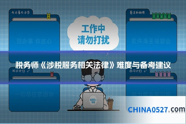 税务师《涉税服务相关法律》难度与备考建议