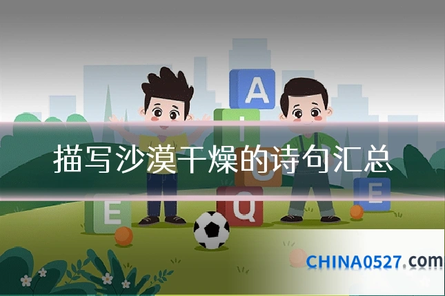 描写沙漠干燥的诗句汇总