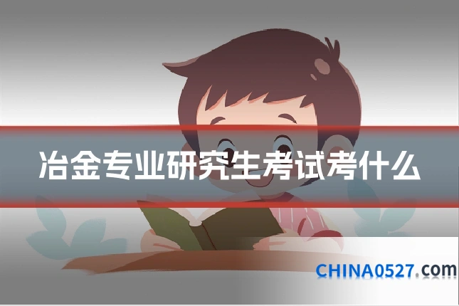冶金专业研究生考试考什么