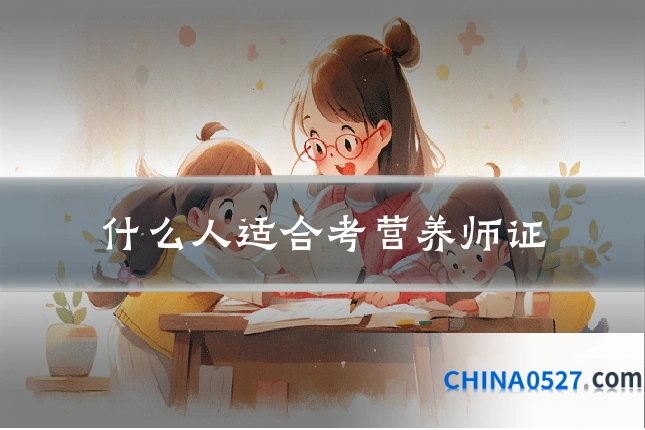 什么人适合考营养师证