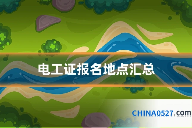 电工证报名地点汇总