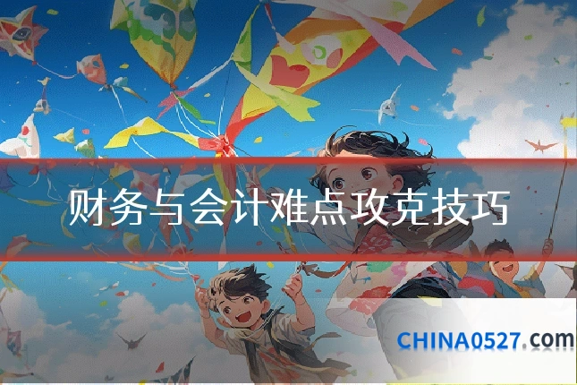 财务与会计难点攻克技巧