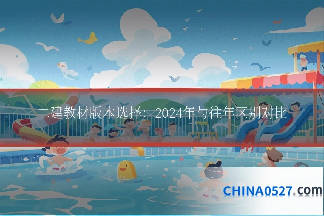 二建教材版本选择:2024年与往年区别对比