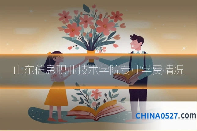 山东信息职业技术学院专业学费情况