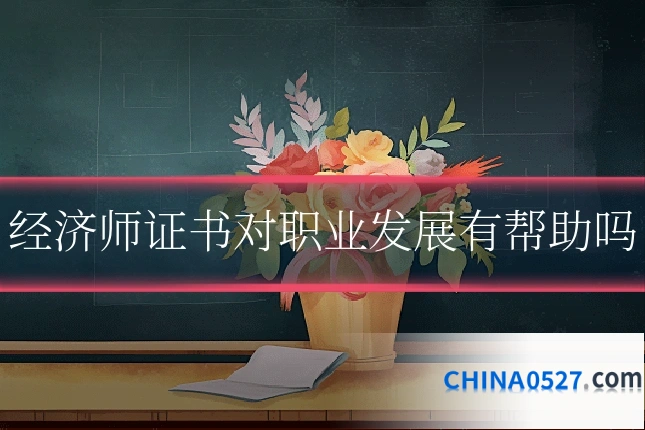 经济师证书对职业发展有帮助吗