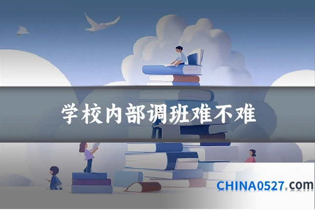 学校内部调班难不难