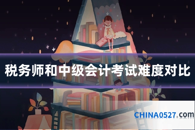 税务师和中级会计考试难度对比