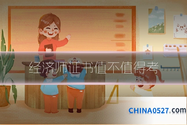 经济师证书值不值得考
