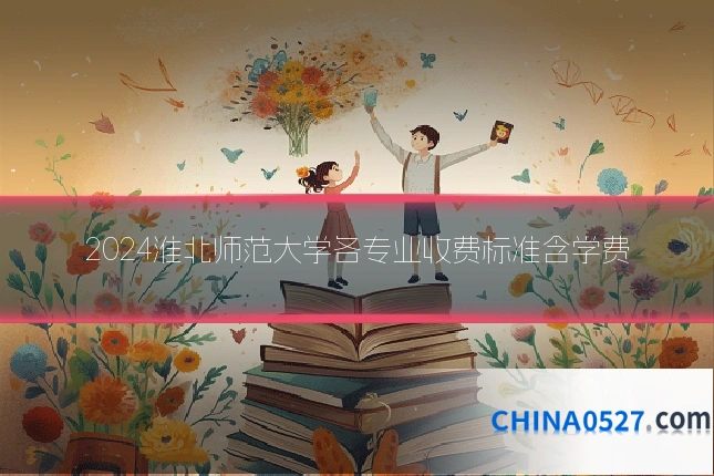 2024淮北师范大学各专业收费标准含学费