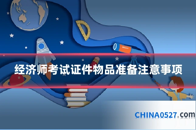 经济师考试证件物品准备注意事项