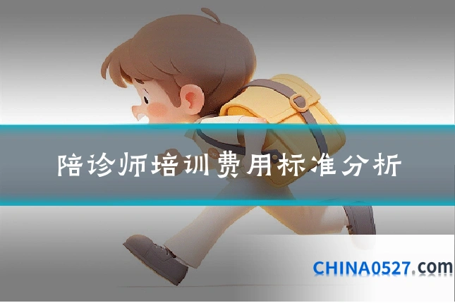 陪诊师培训费用标准分析