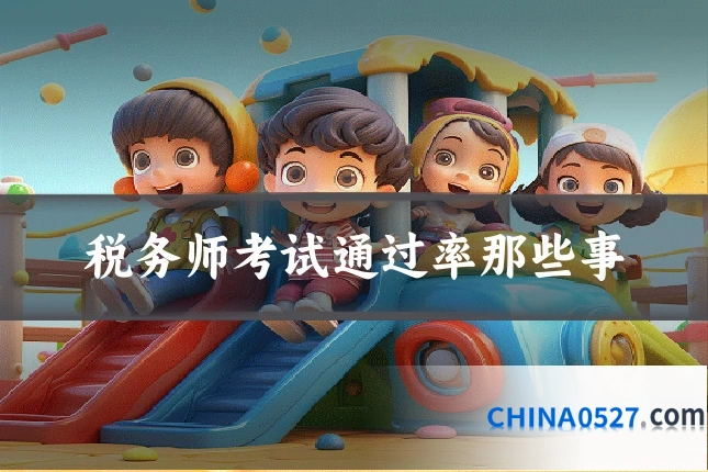 税务师考试通过率那些事