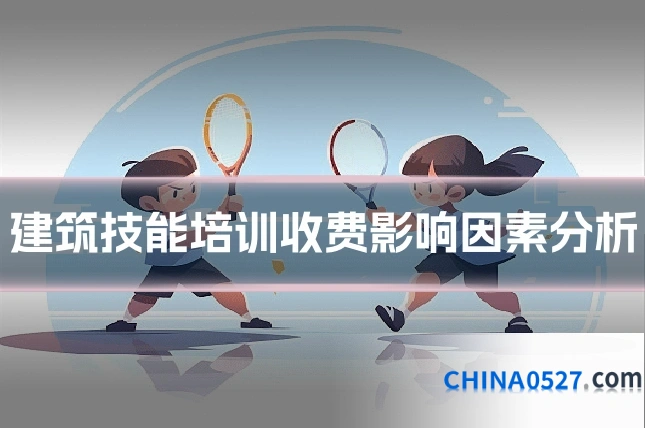 建筑技能培训收费影响因素分析