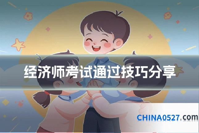 经济师考试通过技巧分享