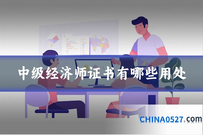 中级经济师证书有哪些用处