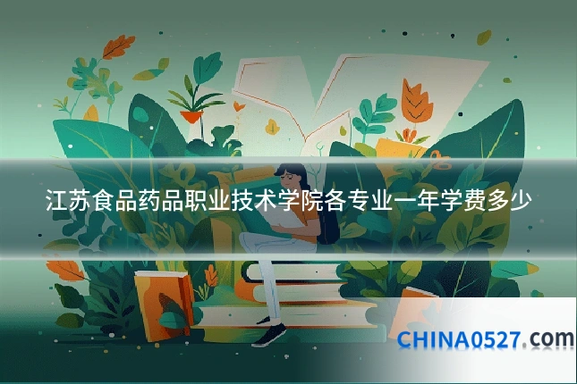 江苏食品药品职业技术学院各专业一年学费多少