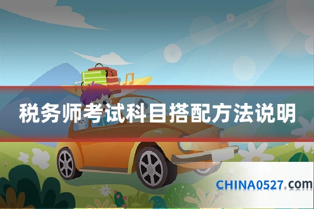 税务师考试科目搭配方法说明