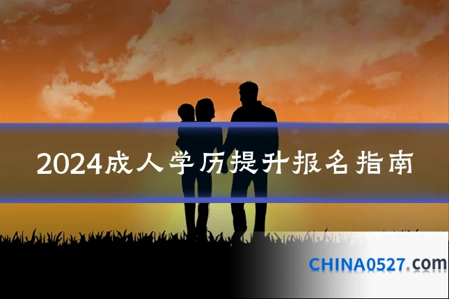 2024成人学历提升报名指南