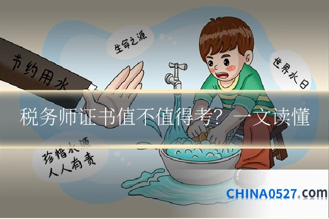 税务师证书值不值得考？一文读懂