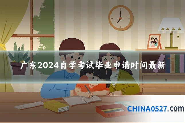 广东2024自学考试毕业申请时间最新