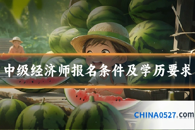 中级经济师报名条件及学历要求