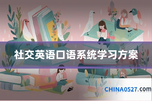 社交英语口语系统学习方案