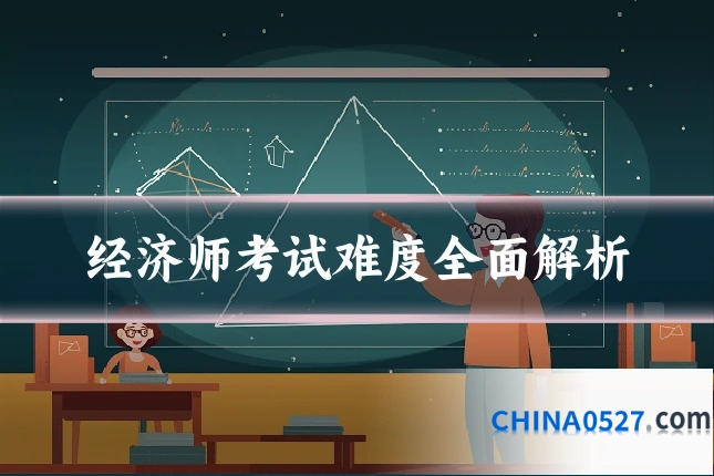 经济师考试难度全面解析