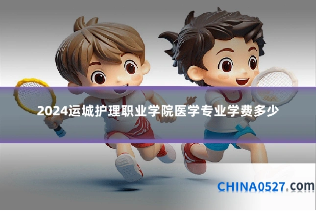 2024运城护理职业学院医学专业学费多少