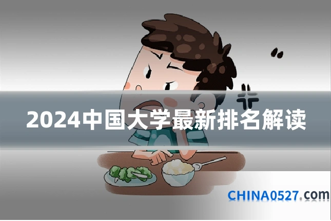 2024中国大学最新排名解读