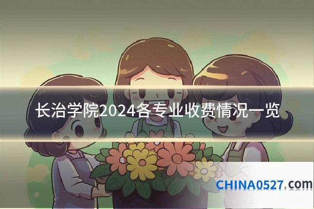 长治学院2024各专业收费情况一览