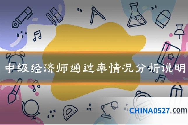 中级经济师通过率情况分析说明