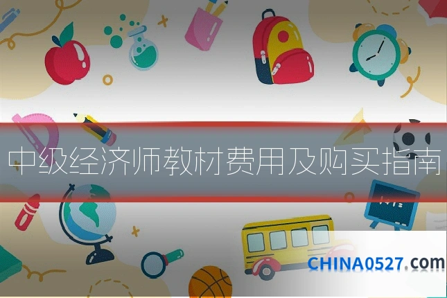 中级经济师教材费用及购买指南