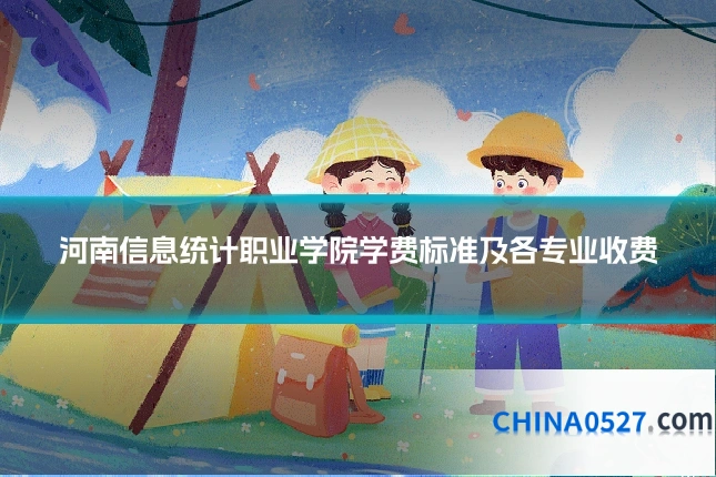 河南信息统计职业学院学费标准及各专业收费