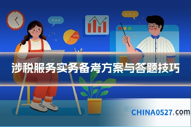 涉税服务实务备考方案与答题技巧