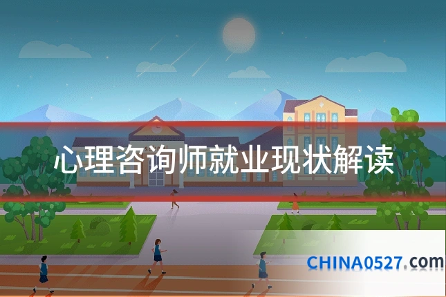 心理咨询师就业现状解读