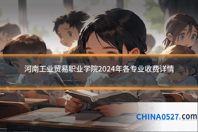 河南工业贸易职业学院2024年各专业收费详情